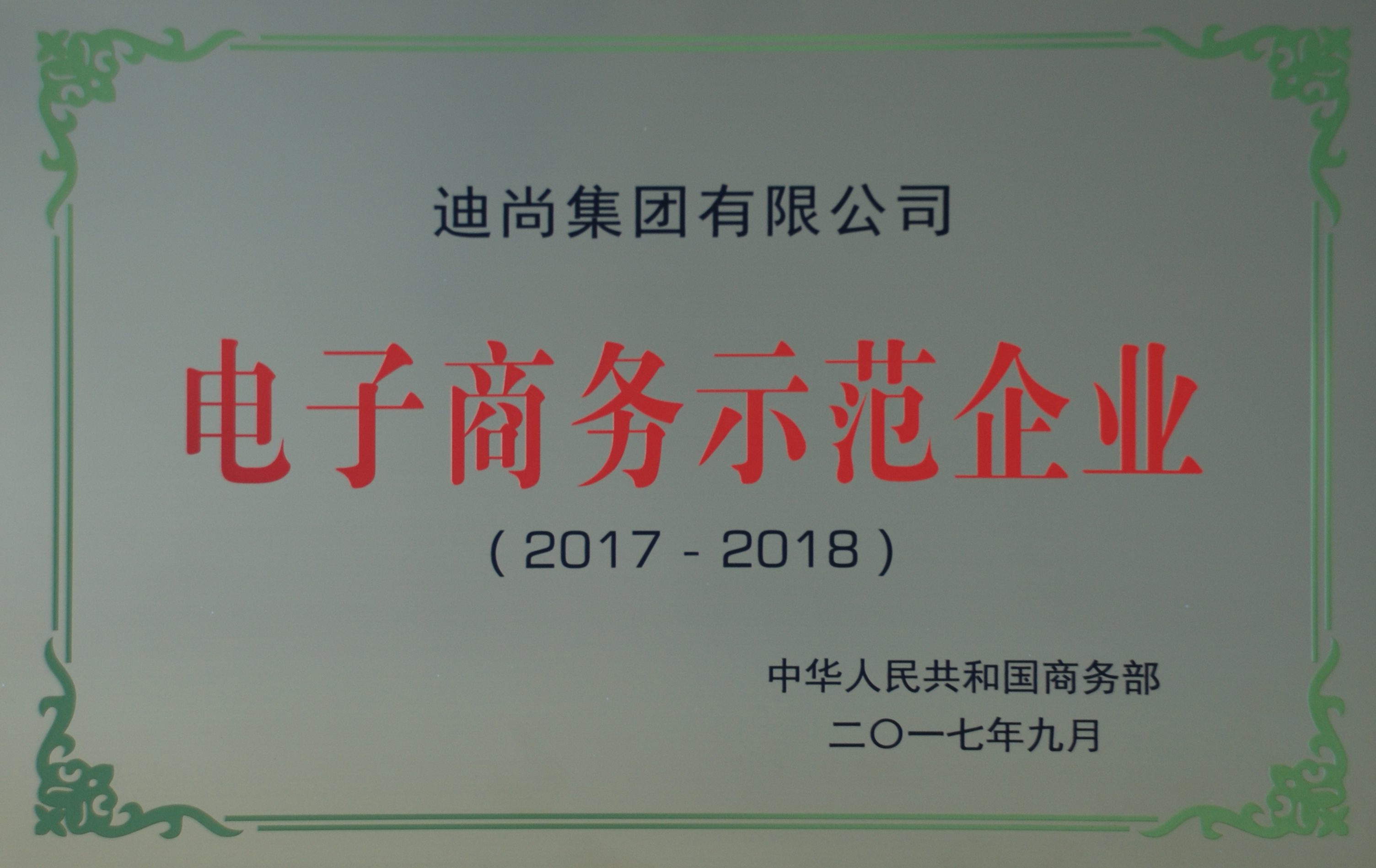 2017電子商務示范企業牌子.jpg