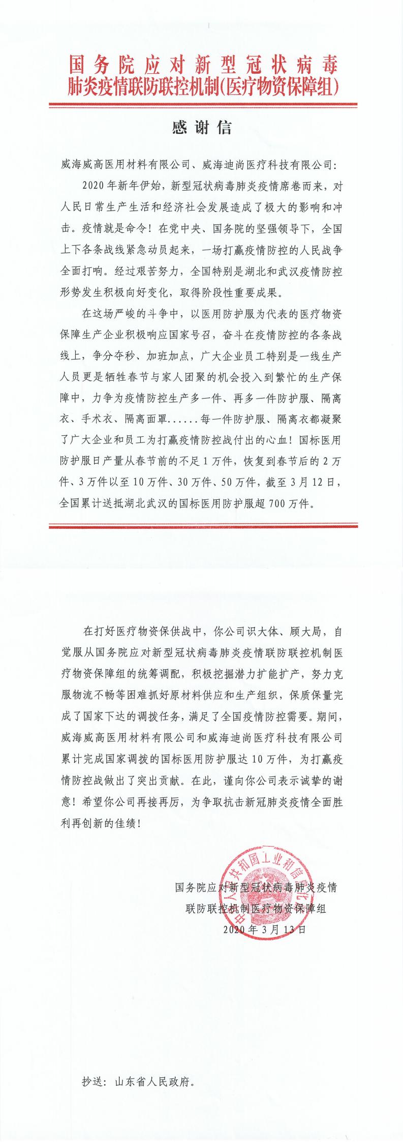 感謝信（國務院應對新型冠狀病毒肺炎疫情聯防聯控機制醫療物資保障組）_0.jpg