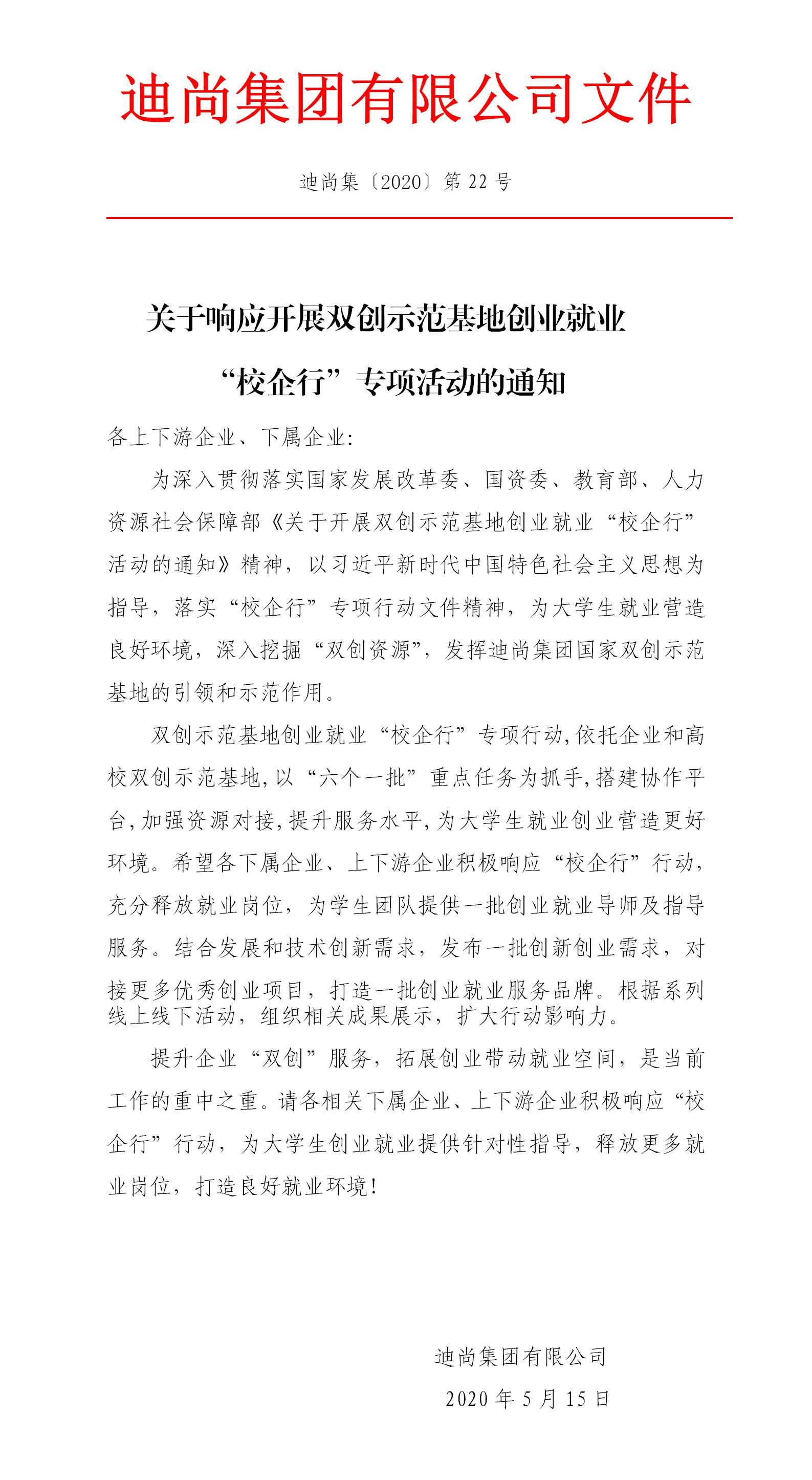 關于響應開展雙創示范基地創業就業校企行專項活動的通知 .jpg