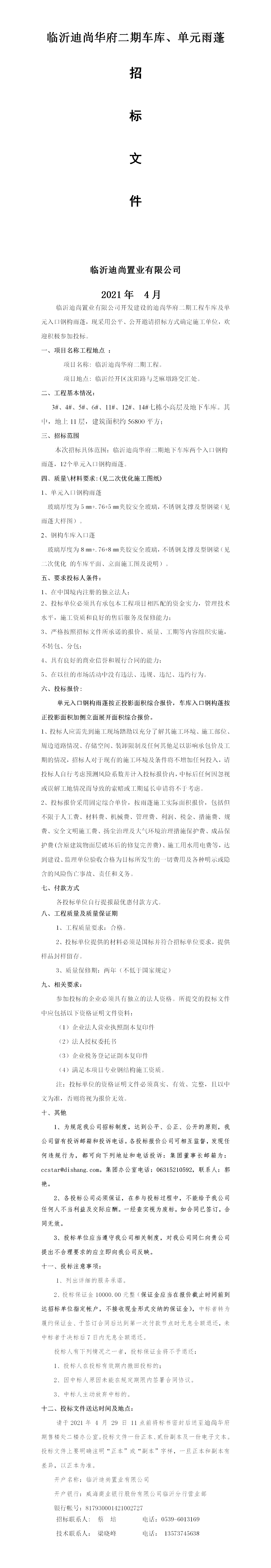 臨沂迪尚華府二期車庫及單元入口雨蓬招標公示.png