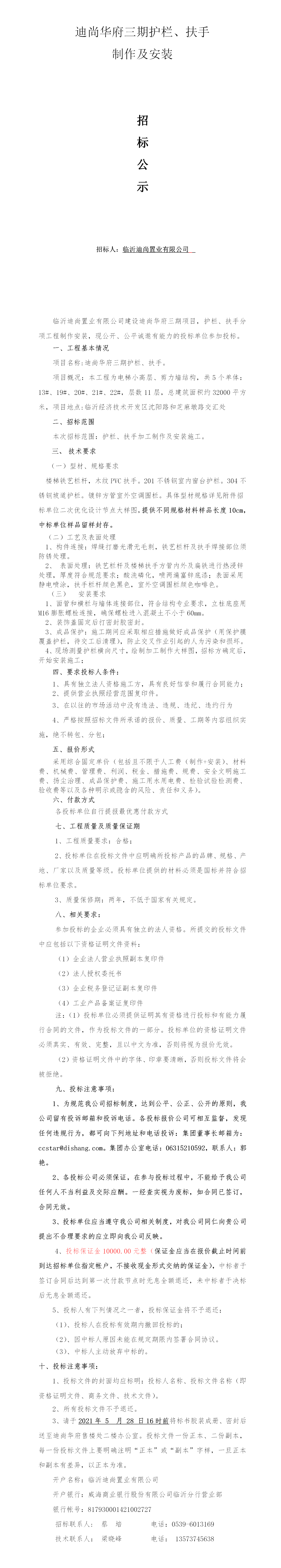 迪尚華府三期欄桿扶手招標(biāo)文件210517 - 副本.png