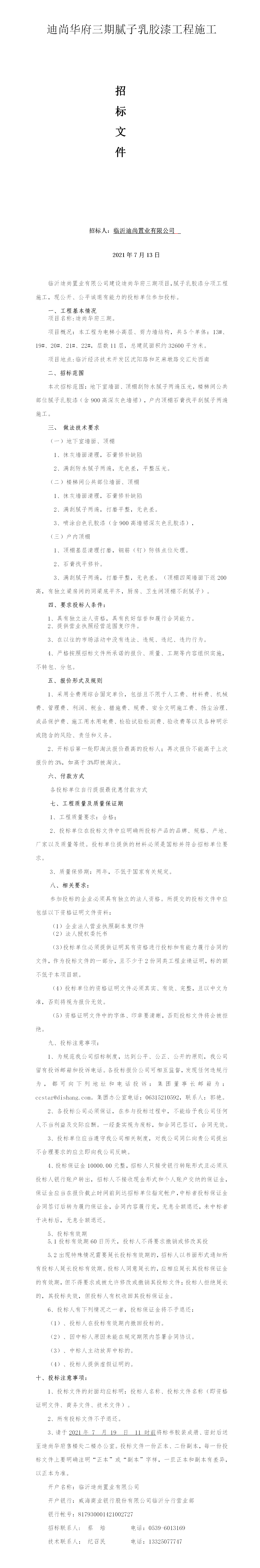 迪尚華府三期膩子乳膠漆施工招標文件2021-7-9.png