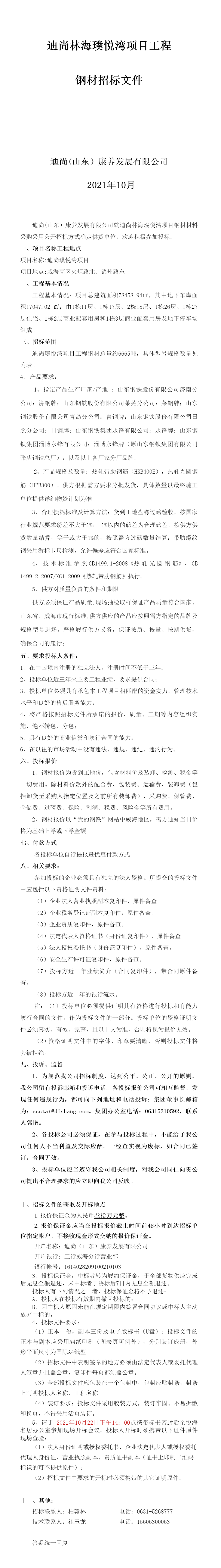 長圖迪尚璞悅灣鋼材招標文件1013_看圖王.png