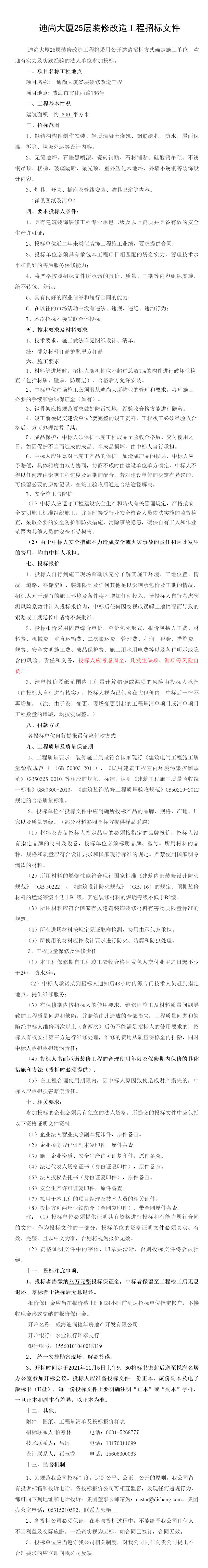 迪尚大廈25層裝修改造工程招標文件2021.10.21_看圖王.png