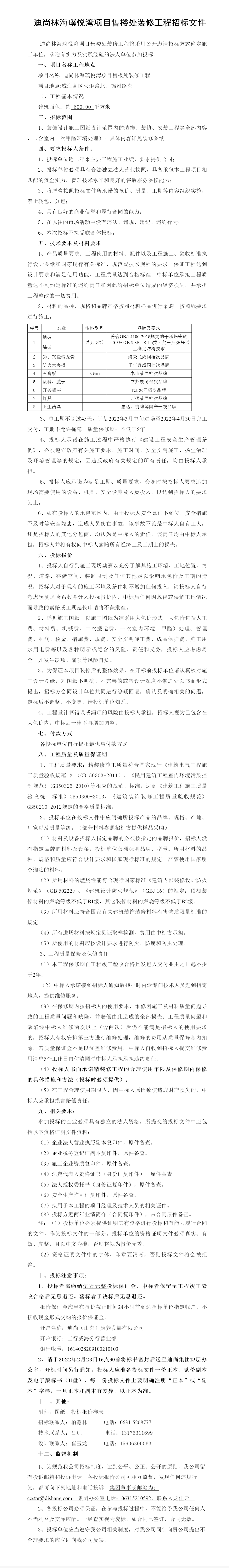 迪尚·林海璞悅灣項目售樓處裝修工程招標文件22.2.15 - 副本.png