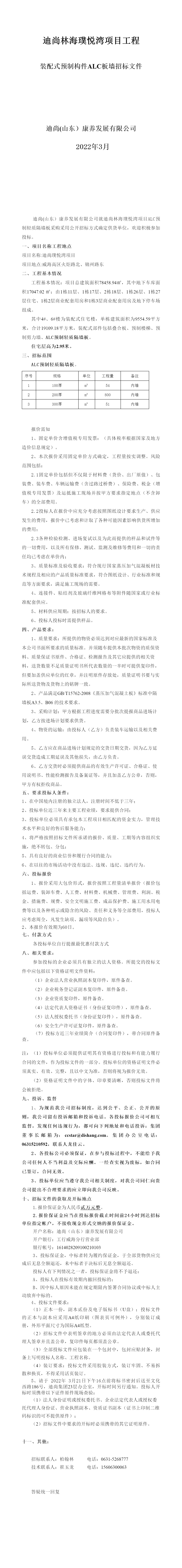 迪尚璞悅灣項目ALC輕質板墻采購招標文件.png