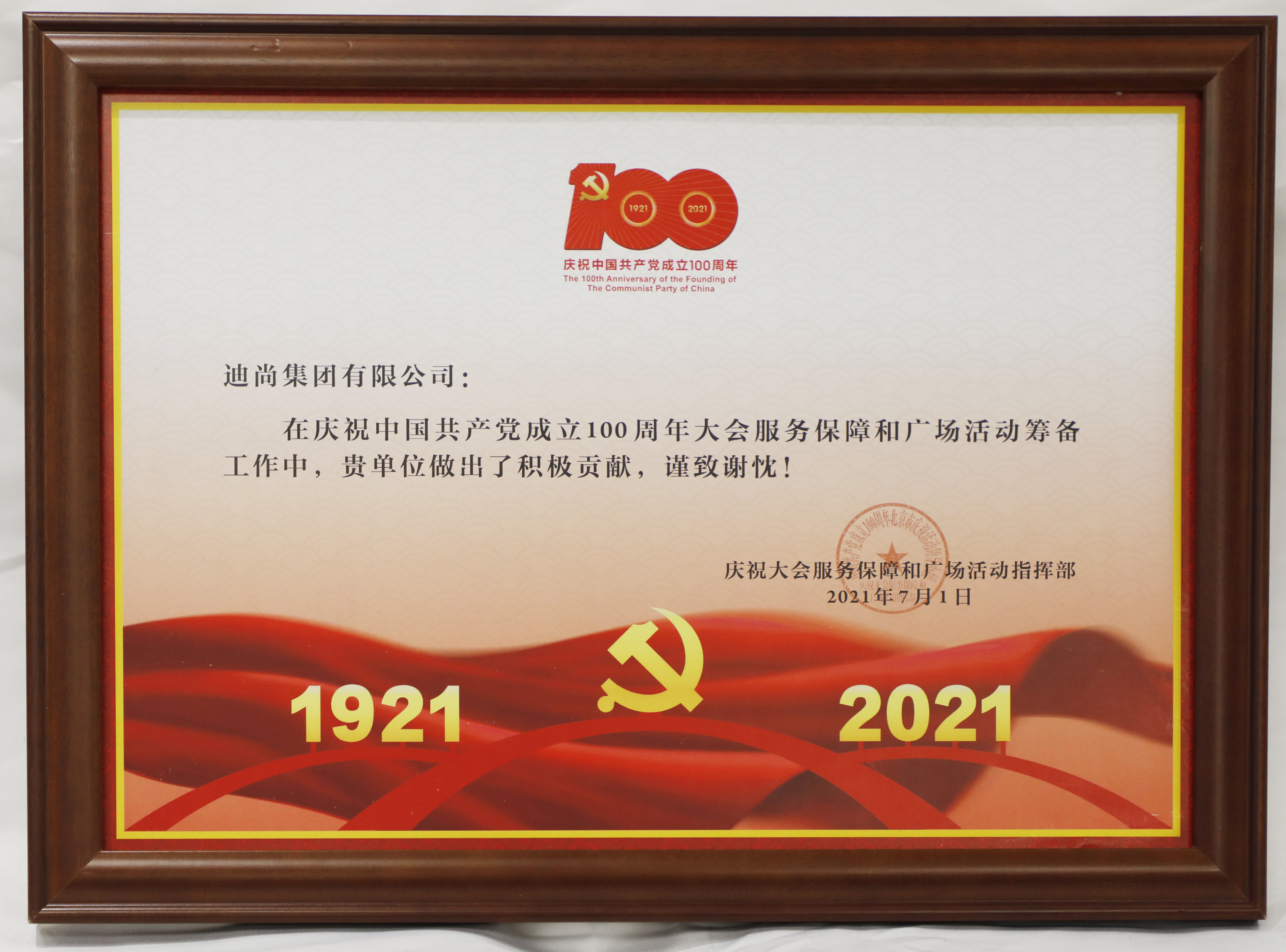 20210701-迪尚集團(tuán)-慶祝中國(guó)共產(chǎn)黨成立100周年大會(huì)服務(wù)保障和廣場(chǎng)活動(dòng)籌備工作-感謝信-慶祝大會(huì)服務(wù)保障和廣場(chǎng)活動(dòng)指揮部.JPG