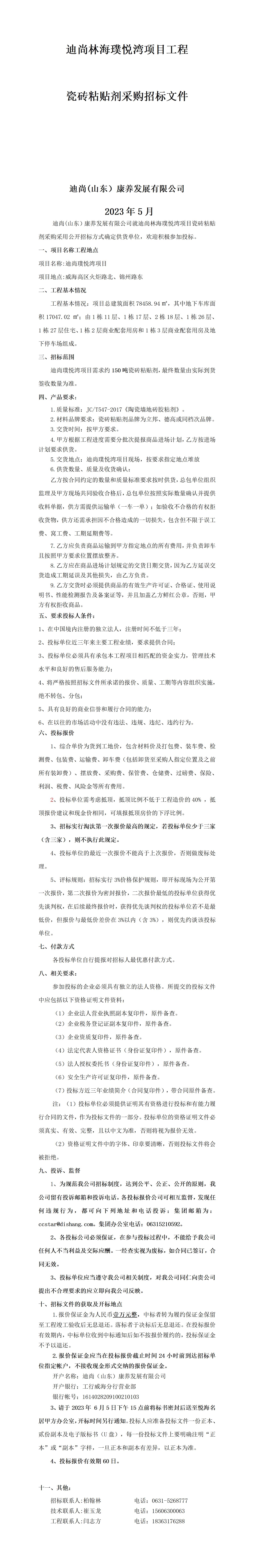 迪尚璞悅灣瓷磚粘貼劑采購招標文件2023.5.22(2)(1)(1) - 副本_01.jpg