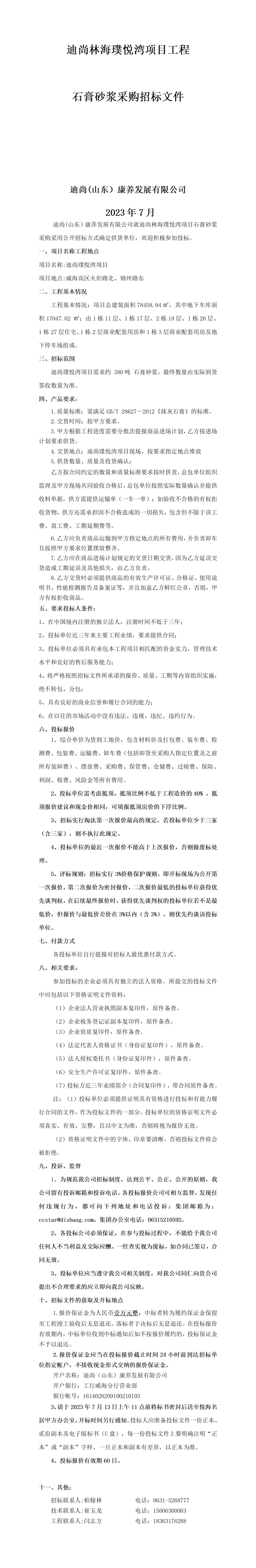 迪尚璞悅灣石膏砂漿采購招標文件2023.6.13(2) - 做圖_01.jpg